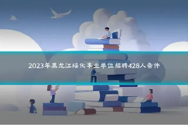 2023年黑龙江绥化事业单位招聘428人条件