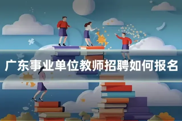 广东事业单位教师招聘如何报名