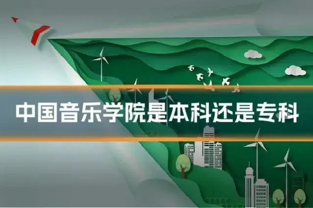 中国音乐学院是本科还是专科