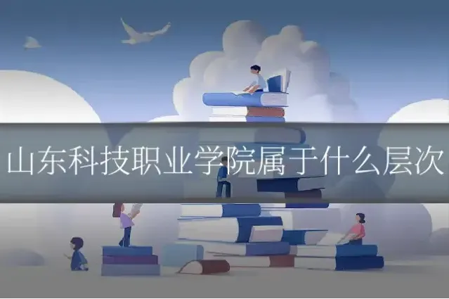山东科技职业学院属于什么层次