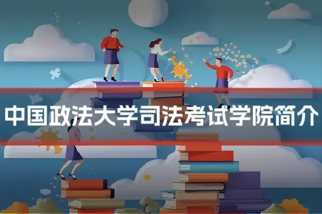 中国政法大学司法考试学院简介
