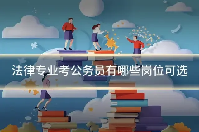 法律专业考公务员有哪些岗位可选
