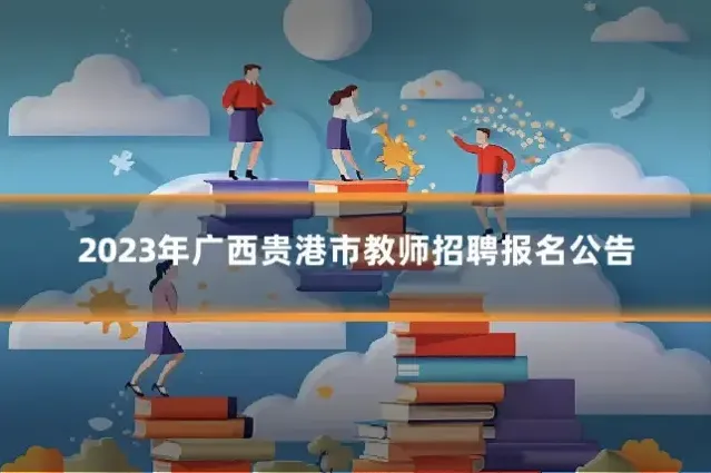2023年广西贵港市教师招聘报名公告