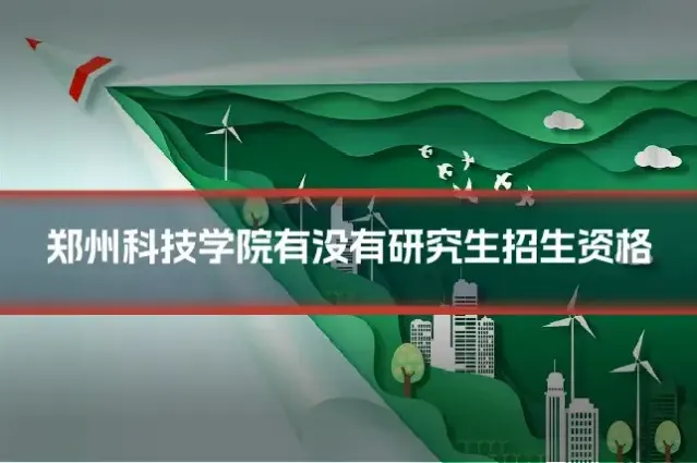 郑州科技学院有没有研究生招生资格