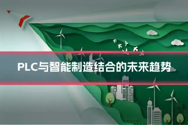 PLC与智能制造结合的未来趋势