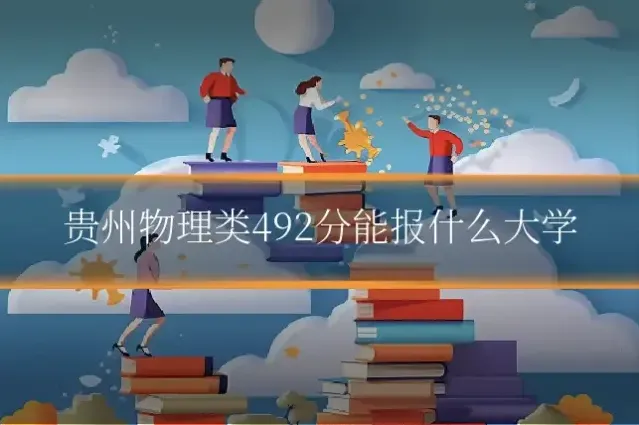 贵州物理类492分能报什么大学