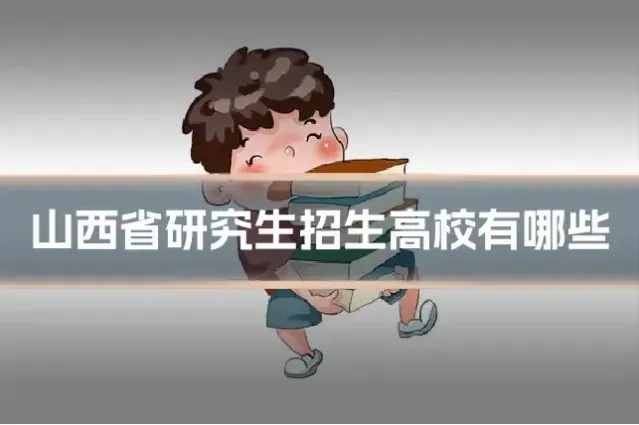 山西省研究生招生高校有哪些