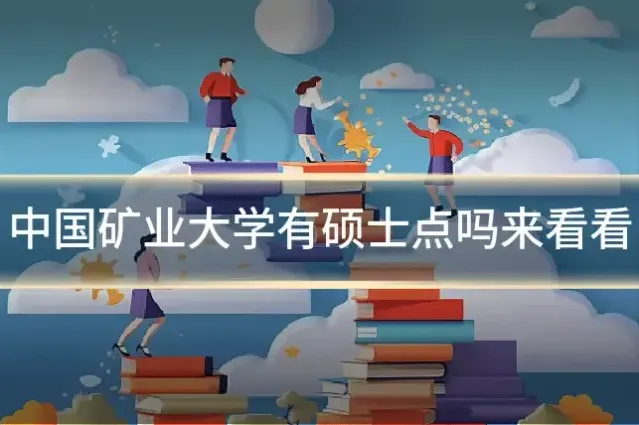 中国矿业大学有硕士点吗来看看