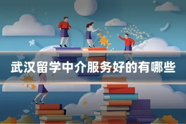 武汉留学中介服务好的有哪些
