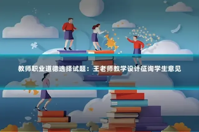 教师职业道德选择试题:王老师教学设计征询学生意见