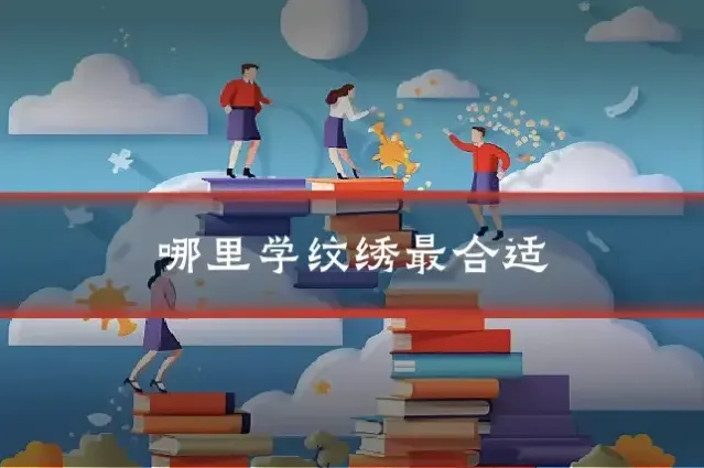 哪里学纹绣最合适