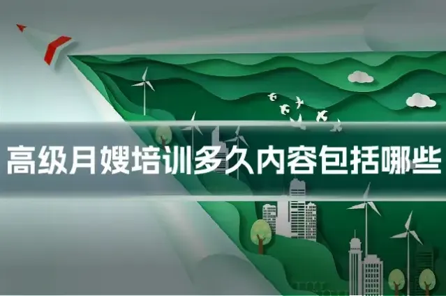 高级月嫂培训多久内容包括哪些