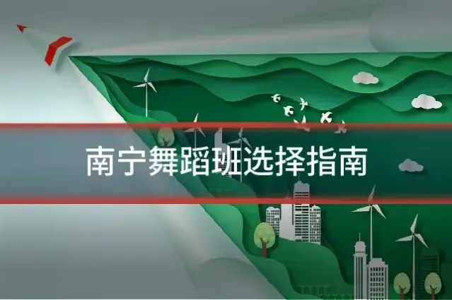 南宁舞蹈班选择指南