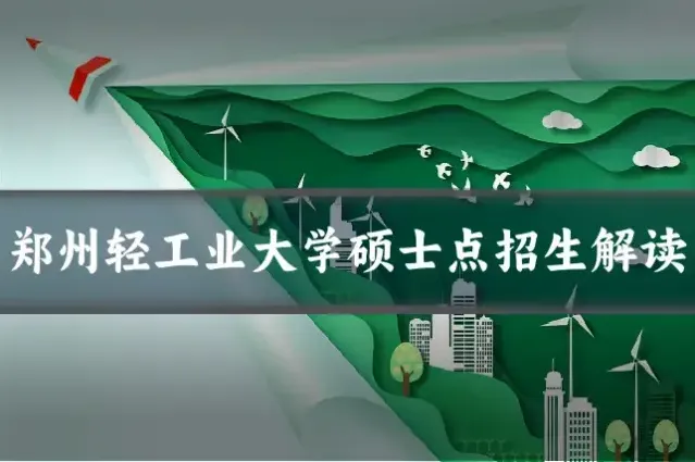 郑州轻工业大学硕士点招生解读