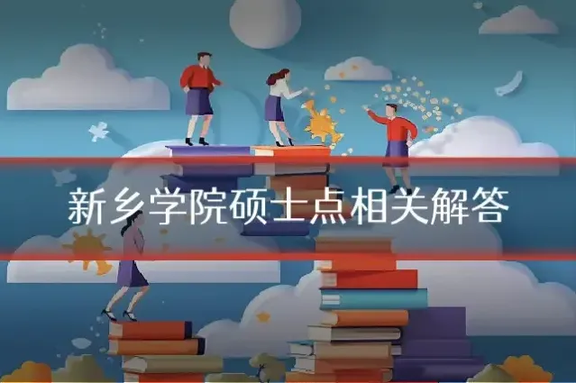 新乡学院硕士点相关解答