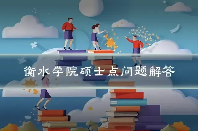 衡水学院硕士点问题解答