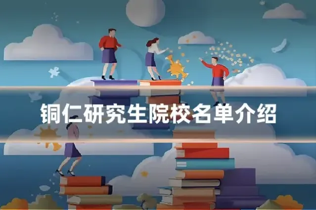铜仁研究生院校名单介绍