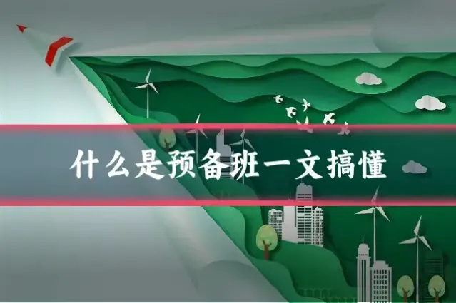 什么是预备班一文搞懂
