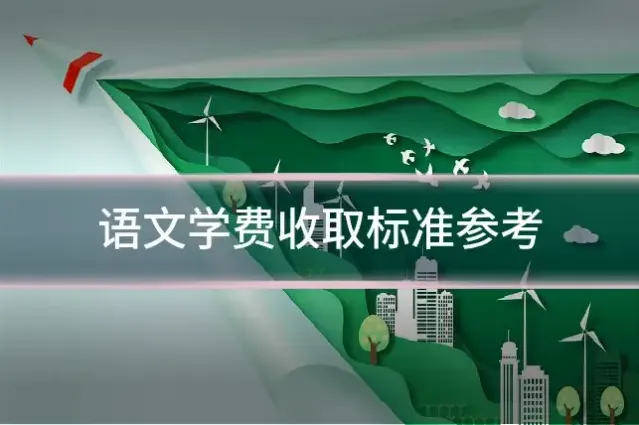 语文学费收取标准参考