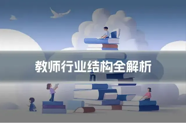 教师行业结构全解析