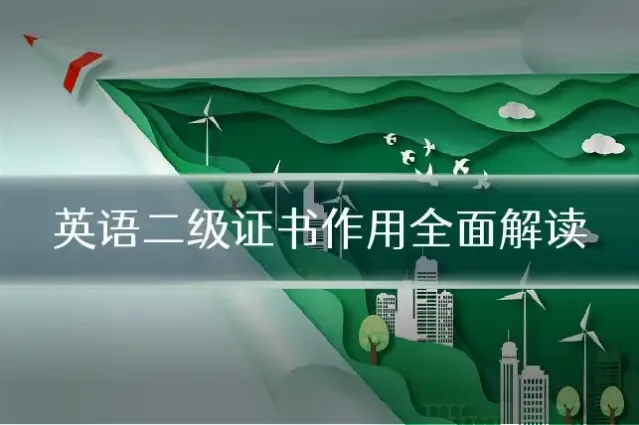 英语二级证书作用全面解读