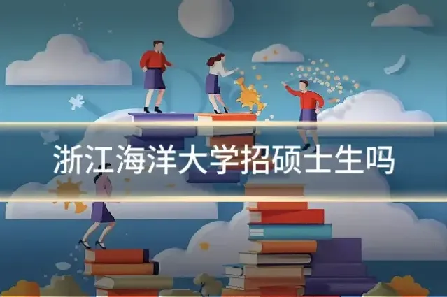 浙江海洋大学招硕士生吗