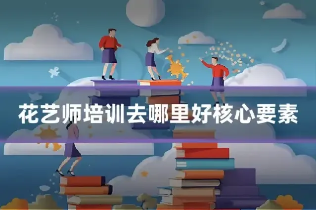 花艺师培训去哪里好核心要素
