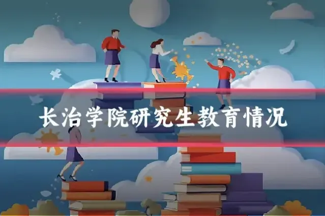 长治学院研究生教育情况