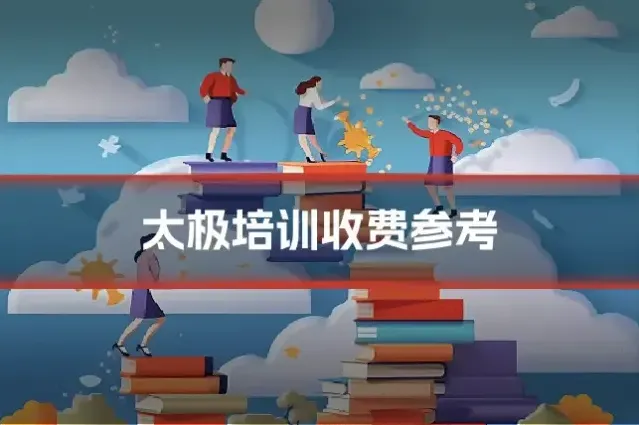 太极培训收费参考
