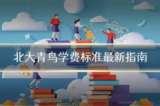 北大青鸟学费标准最新指南