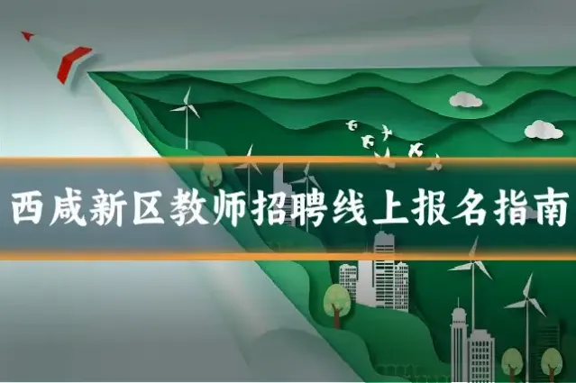 西咸新区教师招聘线上报名指南