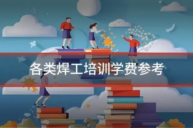 各类焊工培训学费参考