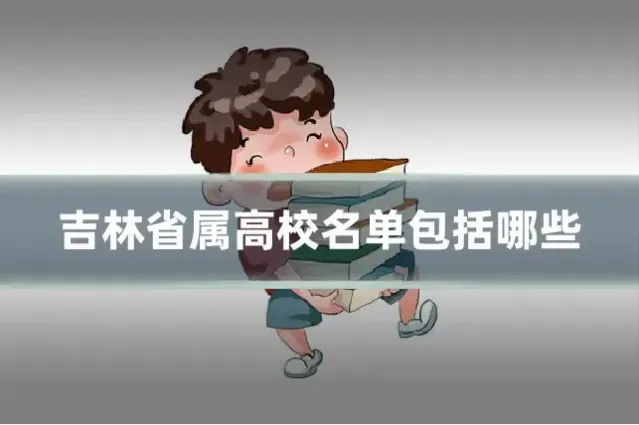 吉林省属高校名单包括哪些