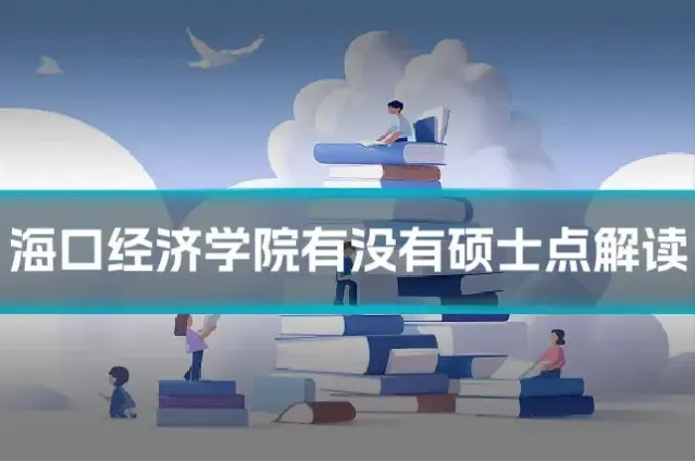 海口经济学院有没有硕士点解读