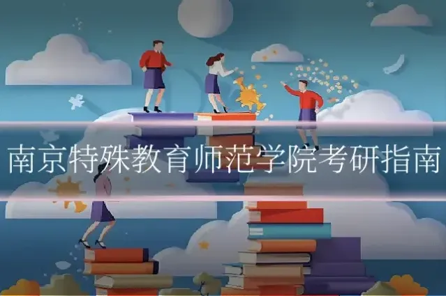 南京特殊教育师范学院考研指南