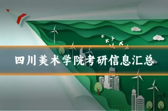 四川美术学院考研信息汇总