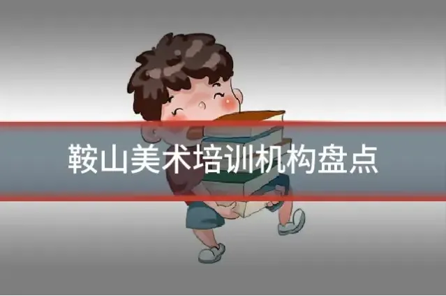 鞍山美术培训机构盘点