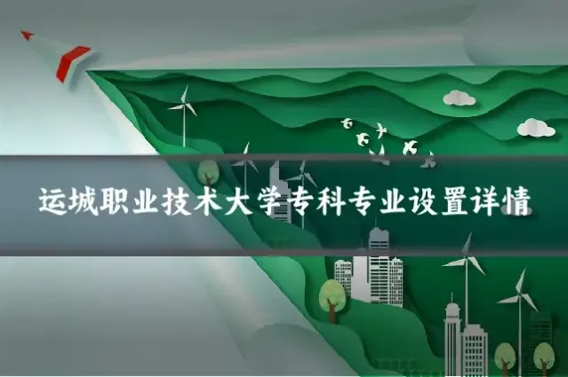 运城职业技术大学专科专业设置详情
