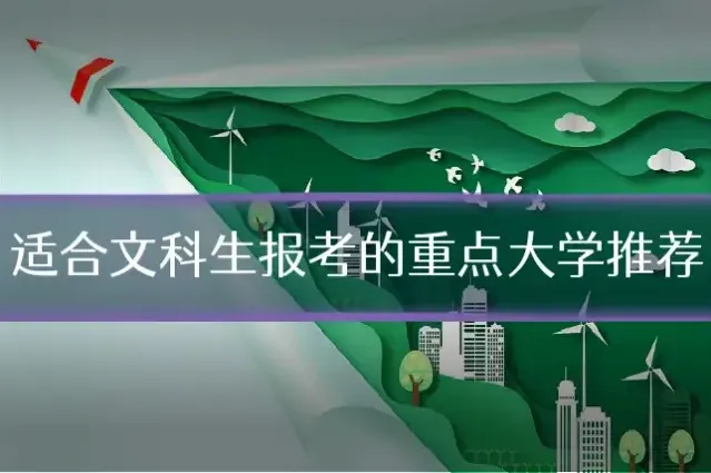 适合文科生报考的重点大学推荐