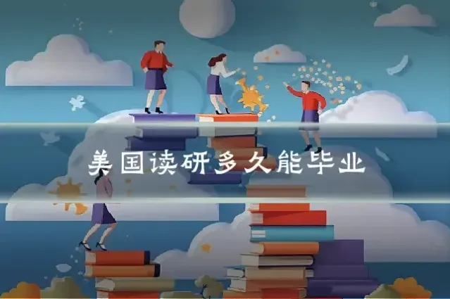 美国读研多久能毕业