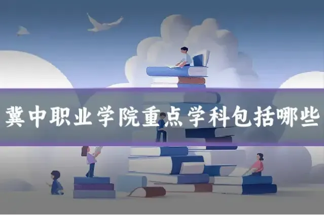 冀中职业学院重点学科包括哪些