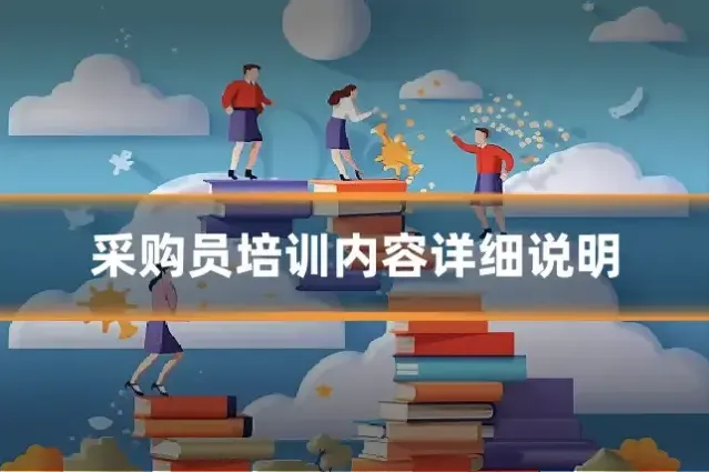 采购员培训内容详细说明