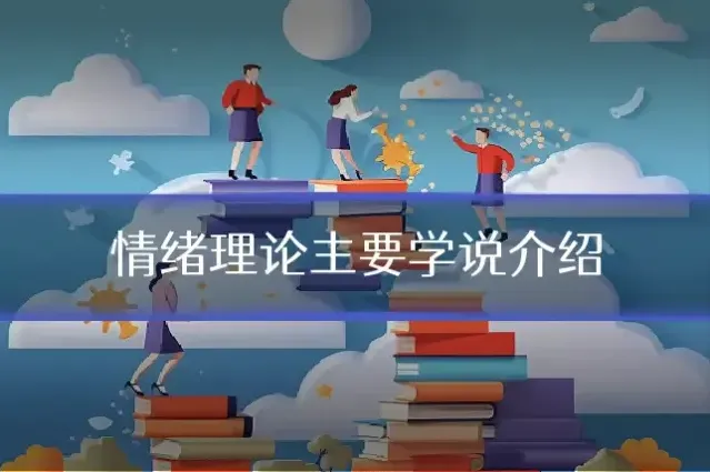 情绪理论主要学说介绍