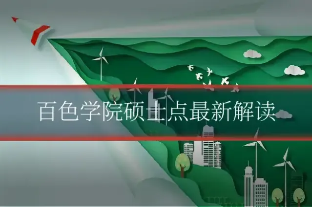 百色学院硕士点最新解读
