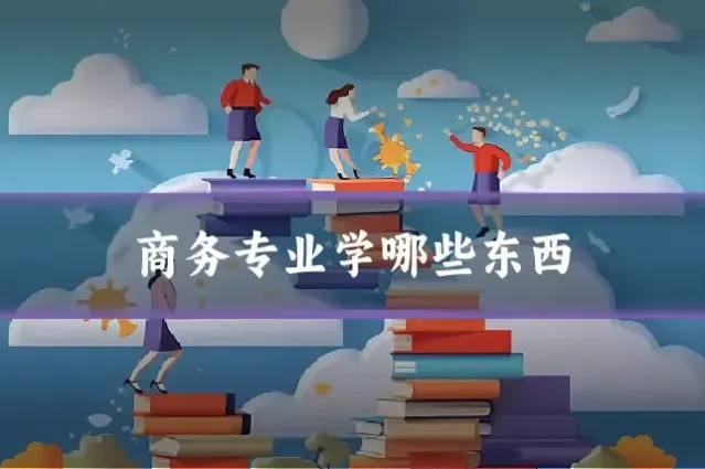 商务专业学哪些东西