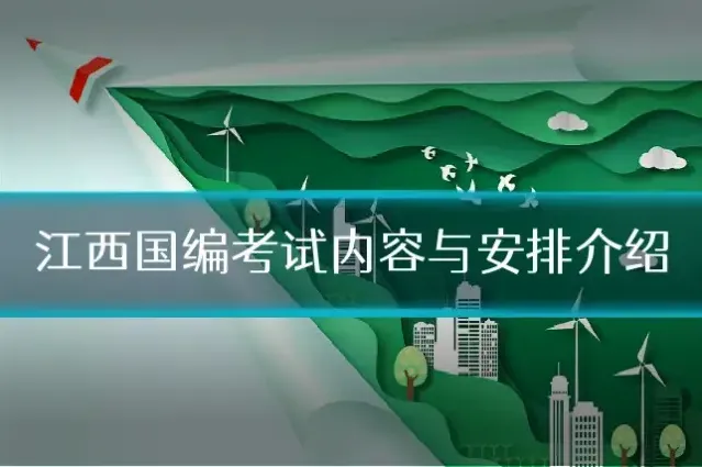 江西国编考试内容与安排介绍