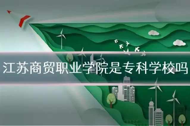 江苏商贸职业学院是专科学校吗