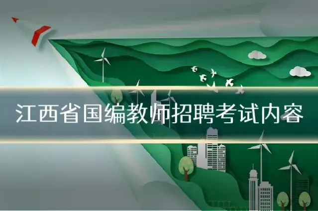 江西省国编教师招聘考试内容