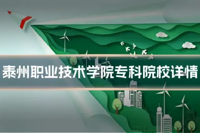 泰州职业技术学院专科院校详情