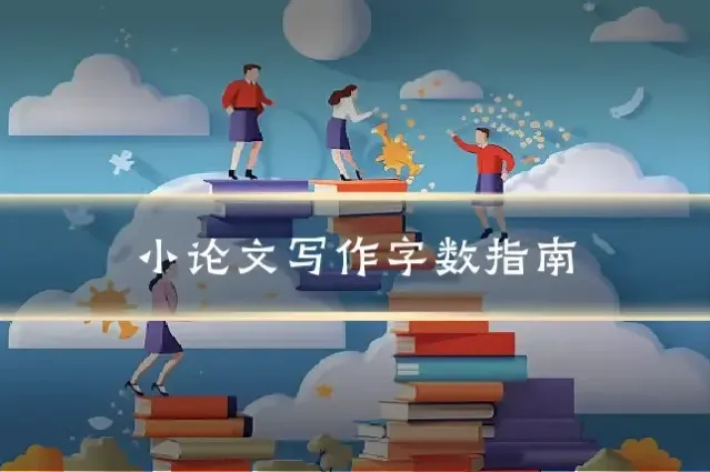 小论文写作字数指南